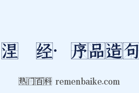 涅槃经·序品造句是什么意思的图片